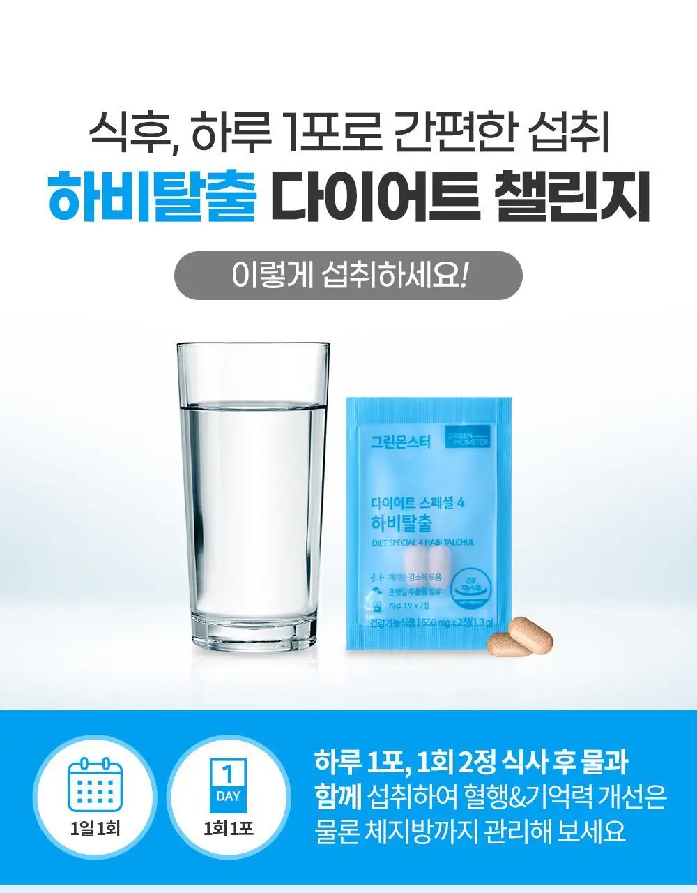 [체지방감소/혈행개선] 그린몬스터 다이어트 스페셜4 하비탈출 14포 (2주분) 상세페이지 23